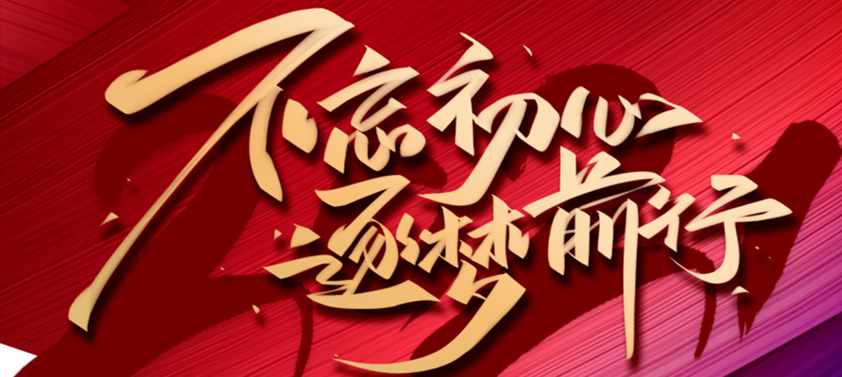 2021，不忘初心，逐夢(mèng)前行！